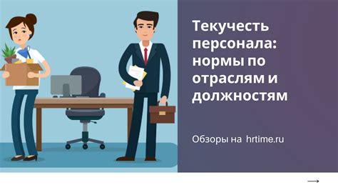 Снижение текучести кадров и сохранение опыта сотрудников