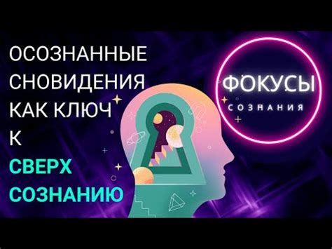 Сновидения: ключ к пониманию подсознания