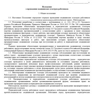 Соблюдение требований законодательства о проведении медицинских осмотров работников, занятых сварочными работами