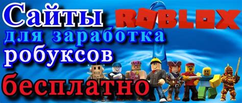 Советы и рекомендации для успешного заработка робуксов