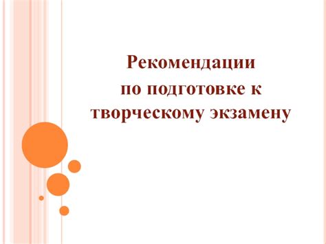 Советы и рекомендации по творческому процессу