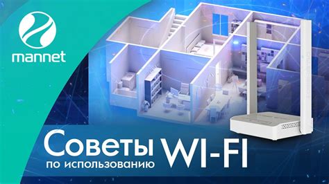 Советы по оптимальному использованию Wi-Fi