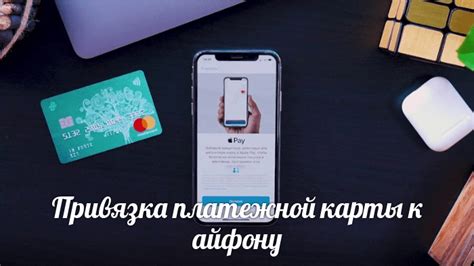 Советы по привязке банковской карты к iPhone