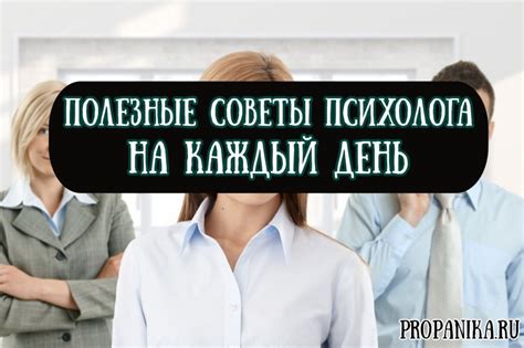 Советы психолога: