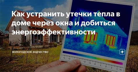 Совет 4: Оцените уровень сохранения тепла и энергоэффективности