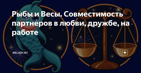 Совместимость знаков Зодиака: Весы и Рыбы