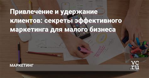 Современные подходы к маркетингу: привлечение и удержание клиентов