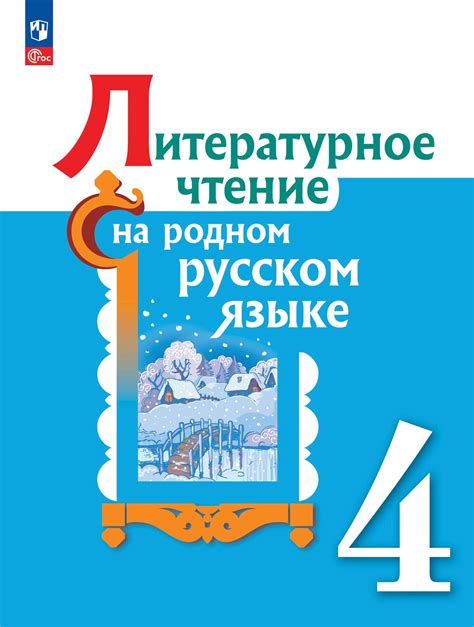 Содержание и структура учебника "Велес 4 класс литературное чтение"