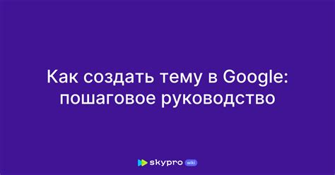 Создание и настройка уникального идентификатора от Google: пошаговое руководство