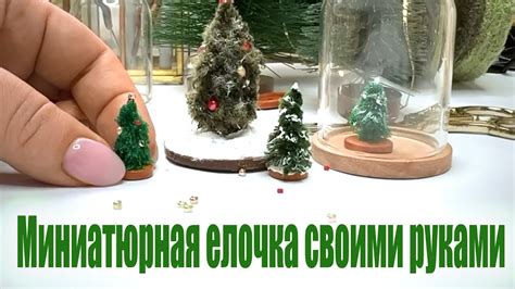 Создание миниатюрной елочки на бутылке