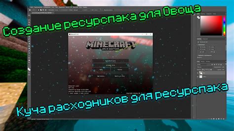 Создание собственного ресурспака в Minecraft