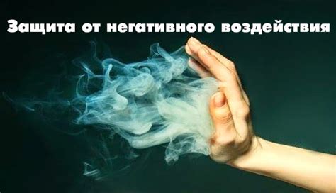 Сохранение души от негативного воздействия