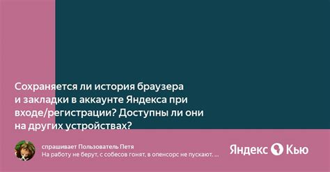 Сохраняется ли история браузера