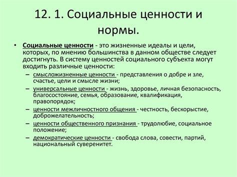 Социальные нормы и ценности