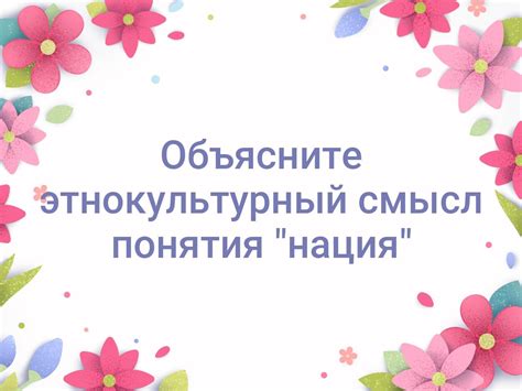 Социальный смысл понятия "нация"