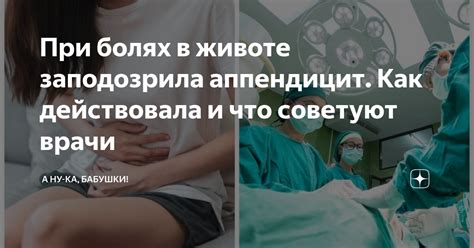 Специалисты-рекомендации: что советуют врачи при болях в животе