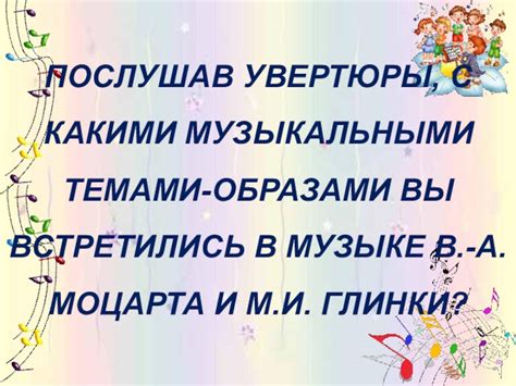 Специфика увертюры в классической музыке