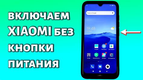 Способы включения Xiaomi Redmi 9 без кнопки питания