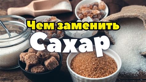 Способ III: замена сахара для улучшения вкуса