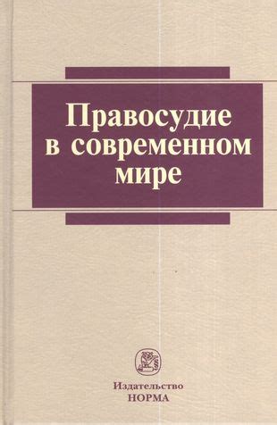 Справедливость и правосудие в современном мире