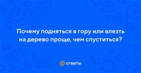 Спуститься скорее или подняться - что выбрать?