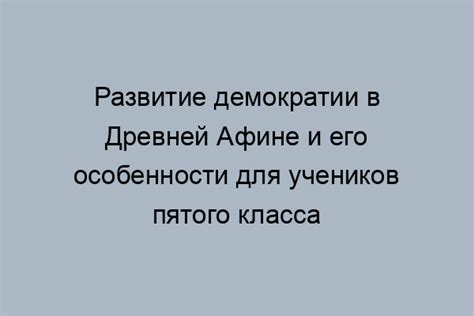 Сравнение основ демократических систем в Афинах и современности