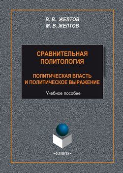 Сравнительная политология и политическая социология