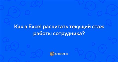 Стаж работы сотрудника