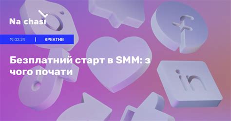 Старт в SMM: ключевые моменты