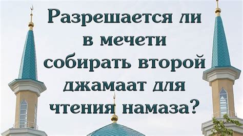 Строительство мечети на даче: разрешено ли?