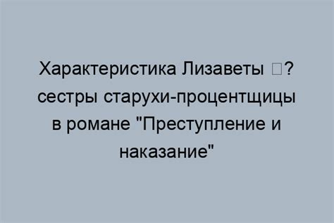 Судьба процентщицы в "Преступлении и наказании"