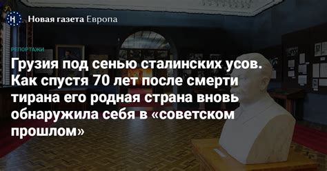 Судьба тирана после смерти