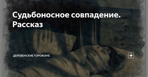 Судьбоносное совпадение событий