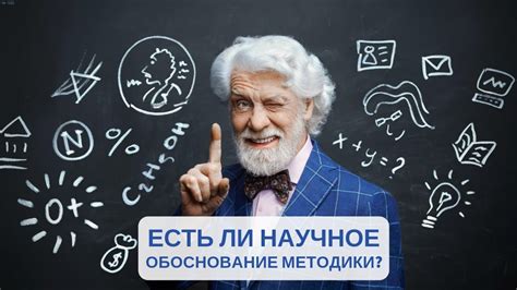 Существует ли научное обоснование?