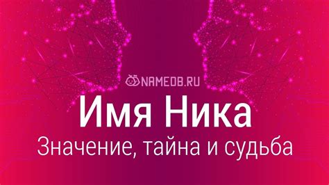 Существует ли официальное имя для ника?