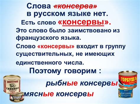 Существует ли слово "консерва" в словаре