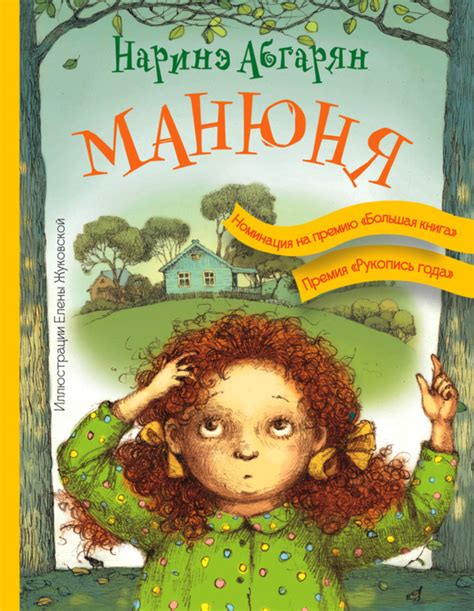 Сюжет книги "Манюня"