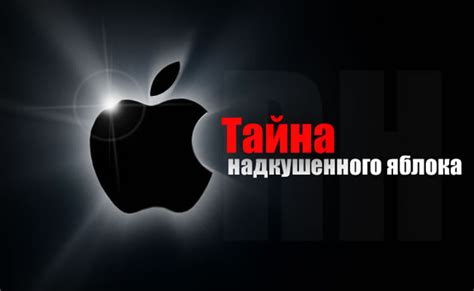 Тайна символа Apple