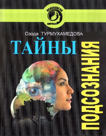 Тайны подсознания через сон