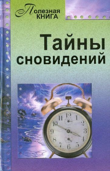 Тайны сновидений о пауках и червях