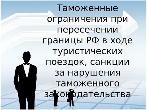 Таможенные ограничения