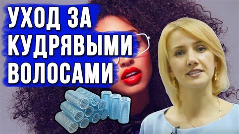 Тема 2: Как избежать нежелательного акцента с помощью правильного ухода за волнистыми прядями