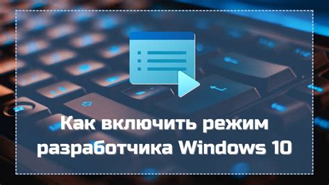 Теперь вам доступен режим разработчика с дополнительными функциями