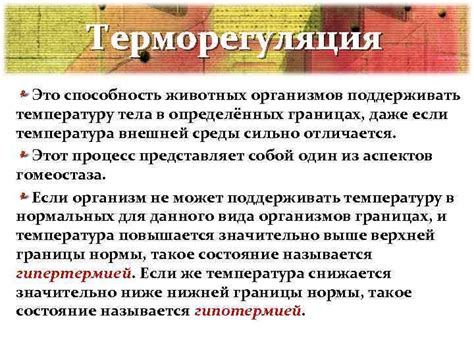 Терморегуляция организмов