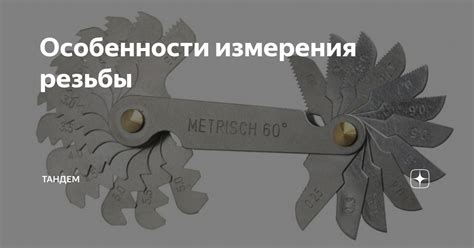 Технические особенности насадки тандем