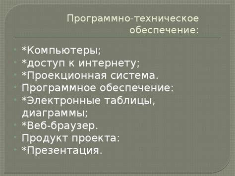 Техническое обеспечение и доступ к интернету