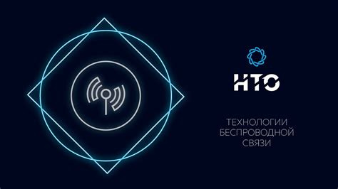 Технологии беспроводной связи