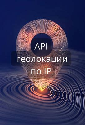 Технологии определения географического положения по IP-адресу