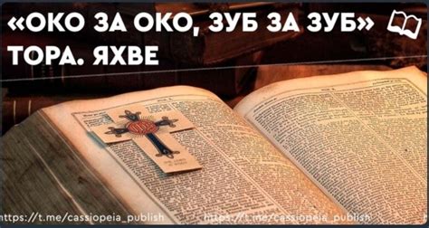 Толкование принципа "Око за око" в Старом Завете