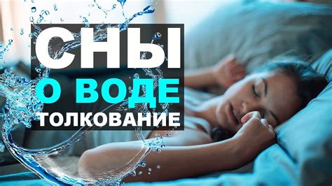 Толкование снов о прибывающей воде